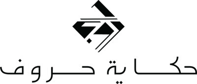 شعار متجر حكاية حروف